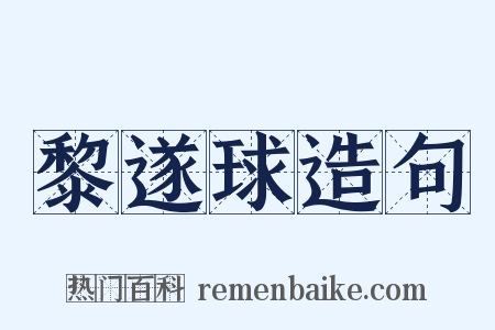 黎遂球造句是什么意思的图片